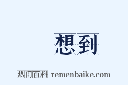 沒想到是什么意思的图片